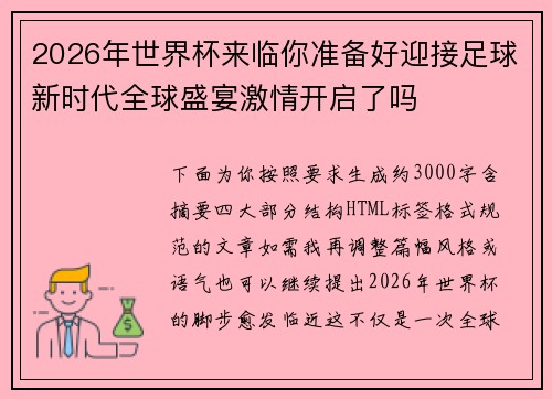 2026年世界杯来临你准备好迎接足球新时代全球盛宴激情开启了吗 2026年世界杯来临你准备好迎接足球新时代全球盛宴激情开启了吗