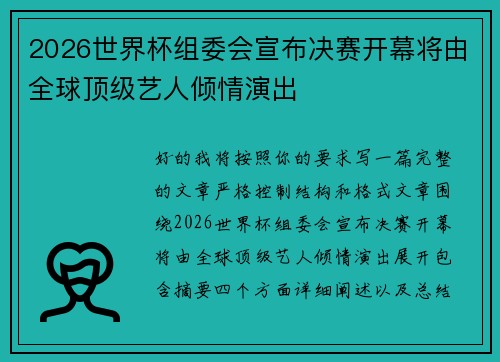 2026世界杯组委会宣布决赛开幕将由全球顶级艺人倾情演出 2026世界杯组委会宣布决赛开幕将由全球顶级艺人倾情演出