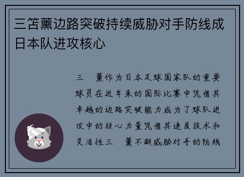 三笘薰边路突破持续威胁对手防线成日本队进攻核心 三笘薰边路突破持续威胁对手防线成日本队进攻核心