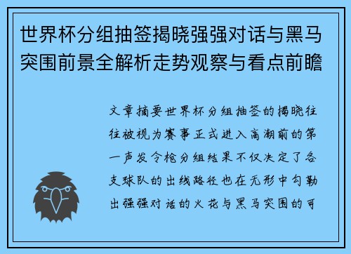 世界杯分组抽签揭晓强强对话与黑马突围前景全解析走势观察与看点前瞻 世界杯分组抽签揭晓强强对话与黑马突围前景全解析走势观察与看点前瞻