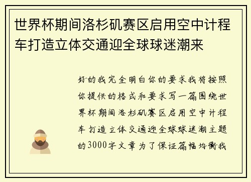 世界杯期间洛杉矶赛区启用空中计程车打造立体交通迎全球球迷潮来 世界杯期间洛杉矶赛区启用空中计程车打造立体交通迎全球球迷潮来