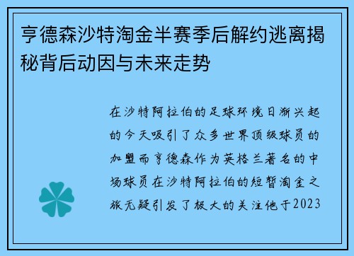 亨德森沙特淘金半赛季后解约逃离揭秘背后动因与未来走势