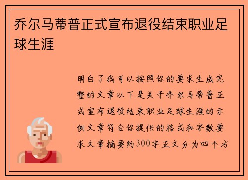 乔尔马蒂普正式宣布退役结束职业足球生涯