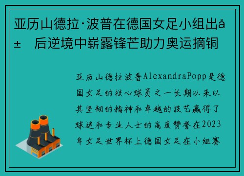亚历山德拉·波普在德国女足小组出局后逆境中崭露锋芒助力奥运摘铜 亚历山德拉·波普在德国女足小组出局后逆境中崭露锋芒助力奥运摘铜