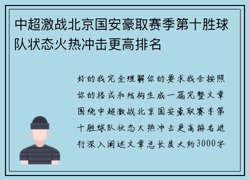 中超激战北京国安豪取赛季第十胜球队状态火热冲击更高排名 中超激战北京国安豪取赛季第十胜球队状态火热冲击更高排名