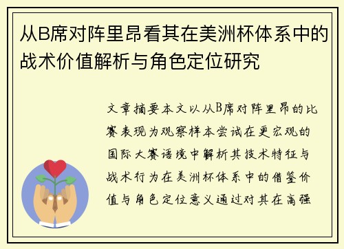 从B席对阵里昂看其在美洲杯体系中的战术价值解析与角色定位研究 从B席对阵里昂看其在美洲杯体系中的战术价值解析与角色定位研究