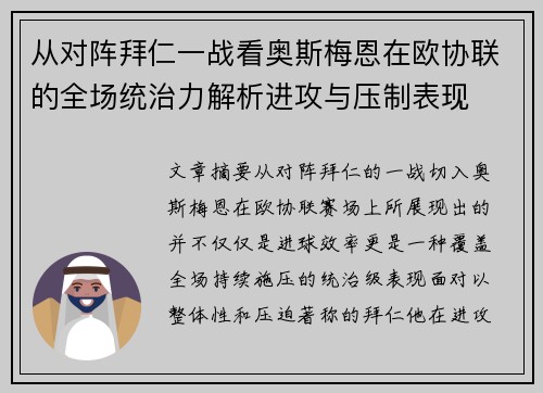 从对阵拜仁一战看奥斯梅恩在欧协联的全场统治力解析进攻与压制表现 从对阵拜仁一战看奥斯梅恩在欧协联的全场统治力解析进攻与压制表现