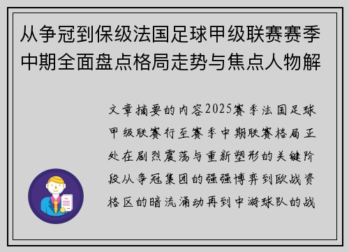从争冠到保级法国足球甲级联赛赛季中期全面盘点格局走势与焦点人物解析 从争冠到保级法国足球甲级联赛赛季中期全面盘点格局走势与焦点人物解析