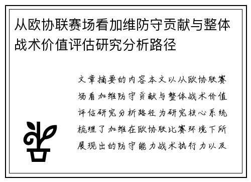 从欧协联赛场看加维防守贡献与整体战术价值评估研究分析路径 从欧协联赛场看加维防守贡献与整体战术价值评估研究分析路径