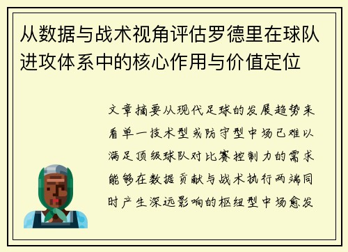 从数据与战术视角评估罗德里在球队进攻体系中的核心作用与价值定位 从数据与战术视角评估罗德里在球队进攻体系中的核心作用与价值定位