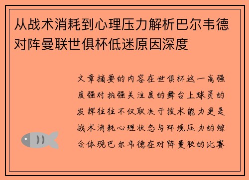 从战术消耗到心理压力解析巴尔韦德对阵曼联世俱杯低迷原因深度 从战术消耗到心理压力解析巴尔韦德对阵曼联世俱杯低迷原因深度