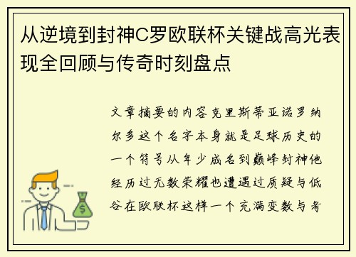 从逆境到封神C罗欧联杯关键战高光表现全回顾与传奇时刻盘点 从逆境到封神C罗欧联杯关键战高光表现全回顾与传奇时刻盘点
