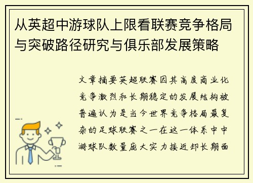 从英超中游球队上限看联赛竞争格局与突破路径研究与俱乐部发展策略 从英超中游球队上限看联赛竞争格局与突破路径研究与俱乐部发展策略