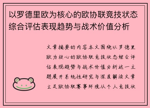 以罗德里欧为核心的欧协联竞技状态综合评估表现趋势与战术价值分析 以罗德里欧为核心的欧协联竞技状态综合评估表现趋势与战术价值分析