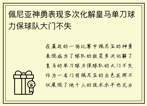 佩尼亚神勇表现多次化解皇马单刀球力保球队大门不失 佩尼亚神勇表现多次化解皇马单刀球力保球队大门不失