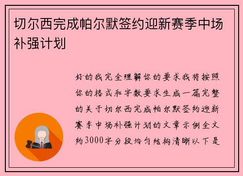 切尔西完成帕尔默签约迎新赛季中场补强计划 切尔西完成帕尔默签约迎新赛季中场补强计划