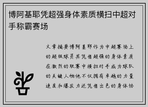 博阿基耶凭超强身体素质横扫中超对手称霸赛场 博阿基耶凭超强身体素质横扫中超对手称霸赛场