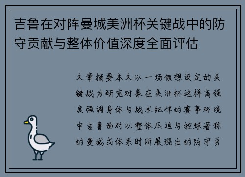 吉鲁在对阵曼城美洲杯关键战中的防守贡献与整体价值深度全面评估