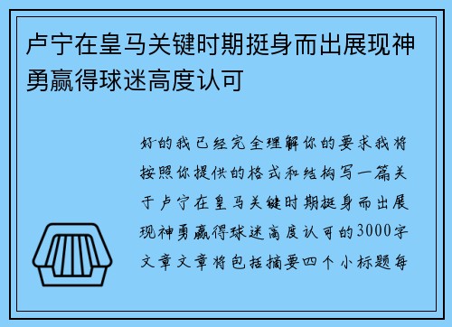 卢宁在皇马关键时期挺身而出展现神勇赢得球迷高度认可 卢宁在皇马关键时期挺身而出展现神勇赢得球迷高度认可