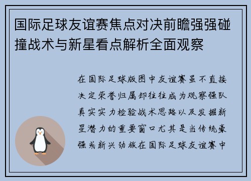 国际足球友谊赛焦点对决前瞻强强碰撞战术与新星看点解析全面观察 国际足球友谊赛焦点对决前瞻强强碰撞战术与新星看点解析全面观察