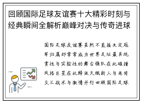 回顾国际足球友谊赛十大精彩时刻与经典瞬间全解析巅峰对决与传奇进球