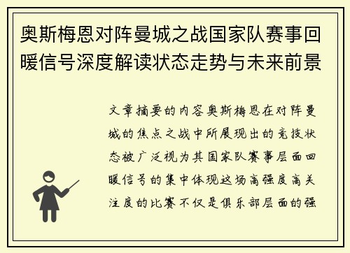 奥斯梅恩对阵曼城之战国家队赛事回暖信号深度解读状态走势与未来前景分析 奥斯梅恩对阵曼城之战国家队赛事回暖信号深度解读状态走势与未来前景分析