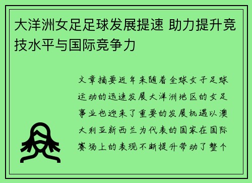 大洋洲女足足球发展提速 助力提升竞技水平与国际竞争力 大洋洲女足足球发展提速 助力提升竞技水平与国际竞争力