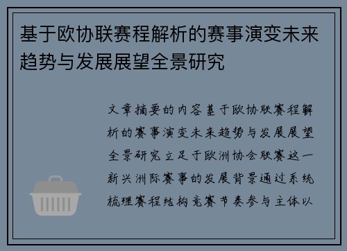 基于欧协联赛程解析的赛事演变未来趋势与发展展望全景研究