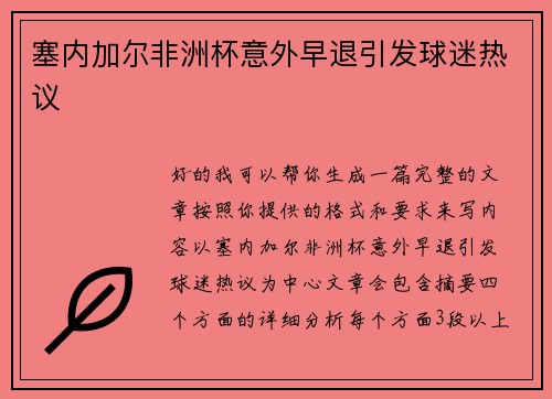 塞内加尔非洲杯意外早退引发球迷热议