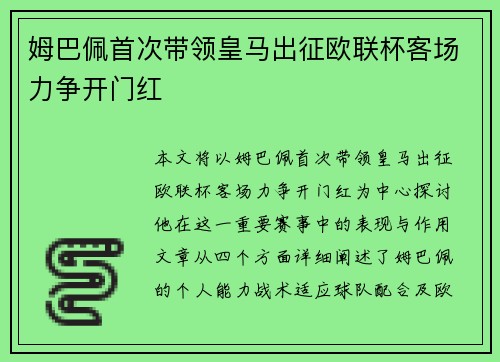 姆巴佩首次带领皇马出征欧联杯客场力争开门红 姆巴佩首次带领皇马出征欧联杯客场力争开门红