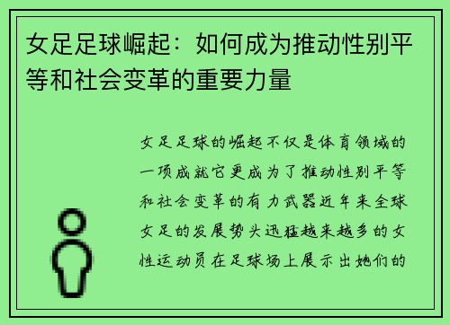 女足足球崛起:如何成为推动性别平等和社会变革的重要力量 女足足球崛起:如何成为推动性别平等和社会变革的重要力量