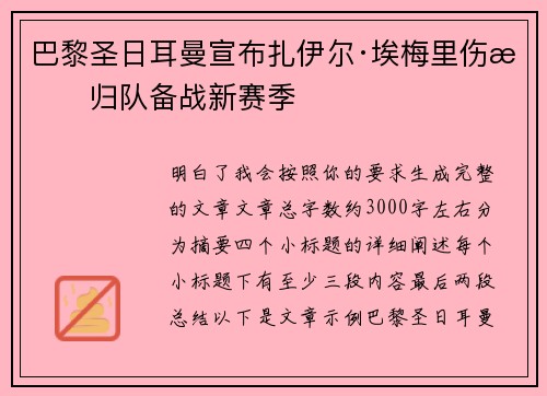 巴黎圣日耳曼宣布扎伊尔·埃梅里伤愈归队备战新赛季 巴黎圣日耳曼宣布扎伊尔·埃梅里伤愈归队备战新赛季