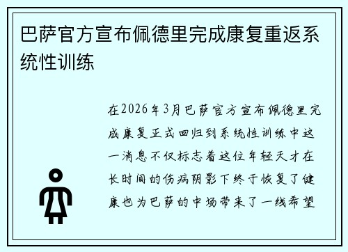 巴萨官方宣布佩德里完成康复重返系统性训练 巴萨官方宣布佩德里完成康复重返系统性训练