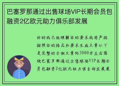 巴塞罗那通过出售球场VIP长期会员包融资2亿欧元助力俱乐部发展 巴塞罗那通过出售球场VIP长期会员包融资2亿欧元助力俱乐部发展