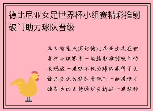 德比尼亚女足世界杯小组赛精彩推射破门助力球队晋级 德比尼亚女足世界杯小组赛精彩推射破门助力球队晋级