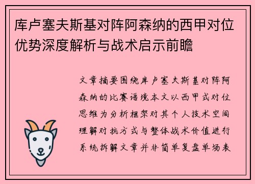 库卢塞夫斯基对阵阿森纳的西甲对位优势深度解析与战术启示前瞻 库卢塞夫斯基对阵阿森纳的西甲对位优势深度解析与战术启示前瞻
