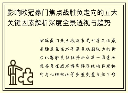 影响欧冠豪门焦点战胜负走向的五大关键因素解析深度全景透视与趋势