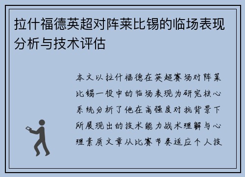 拉什福德英超对阵莱比锡的临场表现分析与技术评估 拉什福德英超对阵莱比锡的临场表现分析与技术评估