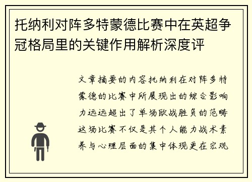 托纳利对阵多特蒙德比赛中在英超争冠格局里的关键作用解析深度评
