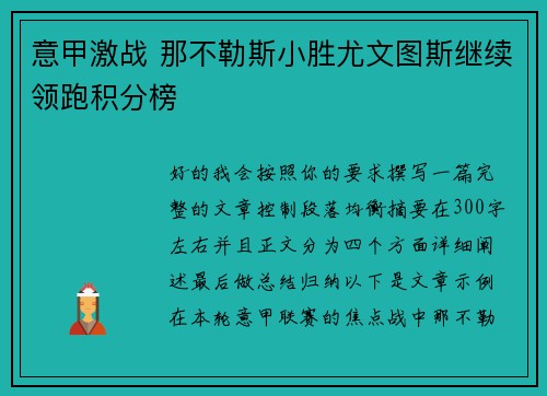 意甲激战 那不勒斯小胜尤文图斯继续领跑积分榜