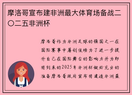 摩洛哥宣布建非洲最大体育场备战二〇二五非洲杯 摩洛哥宣布建非洲最大体育场备战二〇二五非洲杯