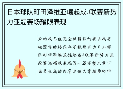 日本球队町田泽维亚崛起成J联赛新势力亚冠赛场耀眼表现