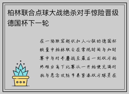 柏林联合点球大战绝杀对手惊险晋级德国杯下一轮 柏林联合点球大战绝杀对手惊险晋级德国杯下一轮