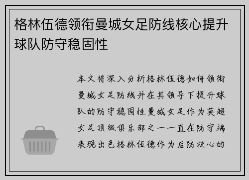 格林伍德领衔曼城女足防线核心提升球队防守稳固性 格林伍德领衔曼城女足防线核心提升球队防守稳固性