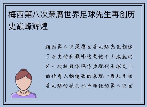 梅西第八次荣膺世界足球先生再创历史巅峰辉煌 梅西第八次荣膺世界足球先生再创历史巅峰辉煌