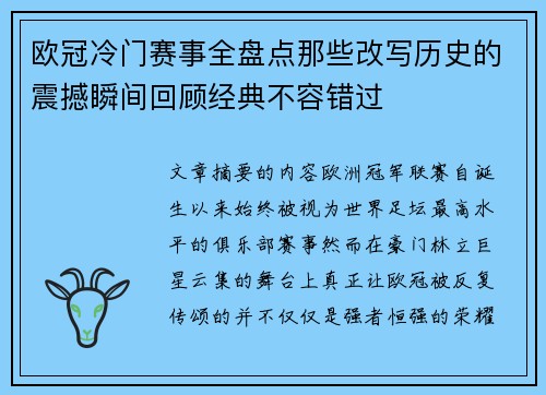欧冠冷门赛事全盘点那些改写历史的震撼瞬间回顾经典不容错过 欧冠冷门赛事全盘点那些改写历史的震撼瞬间回顾经典不容错过