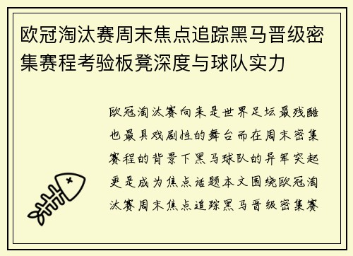 欧冠淘汰赛周末焦点追踪黑马晋级密集赛程考验板凳深度与球队实力 欧冠淘汰赛周末焦点追踪黑马晋级密集赛程考验板凳深度与球队实力