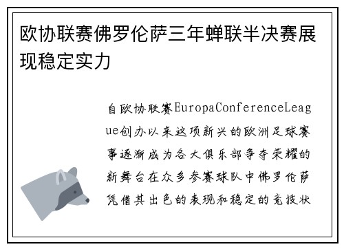 欧协联赛佛罗伦萨三年蝉联半决赛展现稳定实力 欧协联赛佛罗伦萨三年蝉联半决赛展现稳定实力