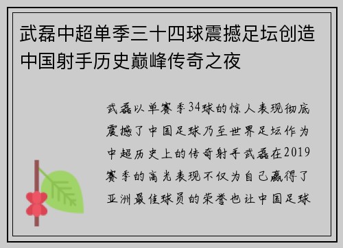 武磊中超单季三十四球震撼足坛创造中国射手历史巅峰传奇之夜