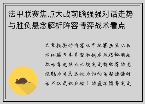 法甲联赛焦点大战前瞻强强对话走势与胜负悬念解析阵容博弈战术看点 法甲联赛焦点大战前瞻强强对话走势与胜负悬念解析阵容博弈战术看点